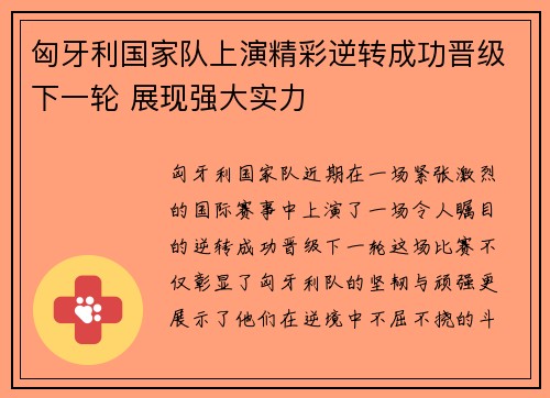 匈牙利国家队上演精彩逆转成功晋级下一轮 展现强大实力