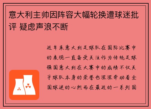 意大利主帅因阵容大幅轮换遭球迷批评 疑虑声浪不断