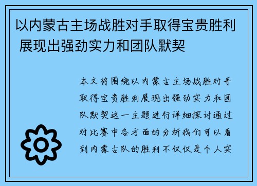 以内蒙古主场战胜对手取得宝贵胜利 展现出强劲实力和团队默契