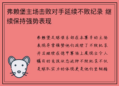 弗赖堡主场击败对手延续不败纪录 继续保持强势表现