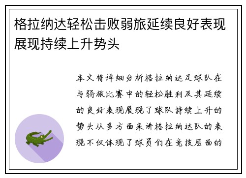 格拉纳达轻松击败弱旅延续良好表现展现持续上升势头