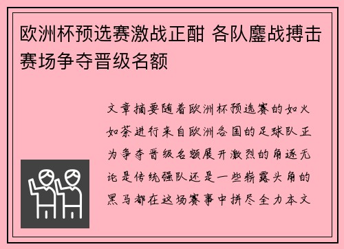 欧洲杯预选赛激战正酣 各队鏖战搏击赛场争夺晋级名额