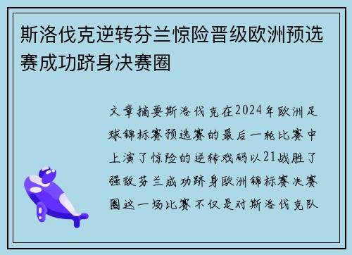 斯洛伐克逆转芬兰惊险晋级欧洲预选赛成功跻身决赛圈