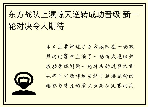 东方战队上演惊天逆转成功晋级 新一轮对决令人期待