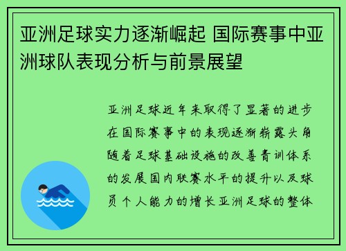 亚洲足球实力逐渐崛起 国际赛事中亚洲球队表现分析与前景展望