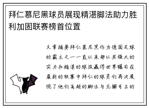 拜仁慕尼黑球员展现精湛脚法助力胜利加固联赛榜首位置