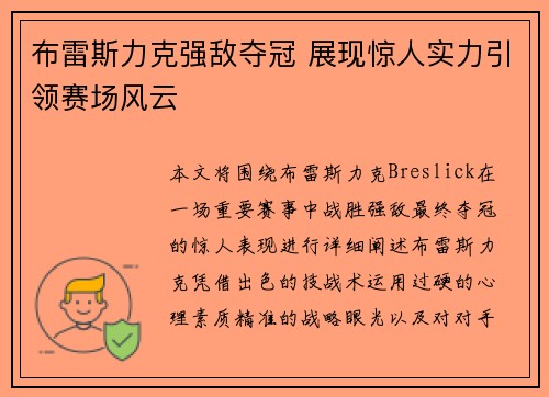 布雷斯力克强敌夺冠 展现惊人实力引领赛场风云