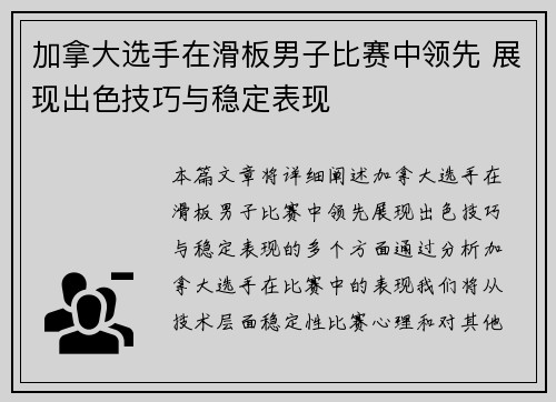 加拿大选手在滑板男子比赛中领先 展现出色技巧与稳定表现