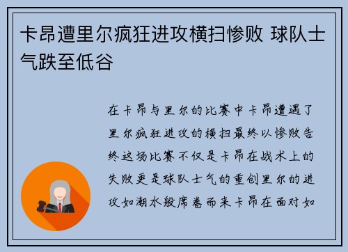 卡昂遭里尔疯狂进攻横扫惨败 球队士气跌至低谷