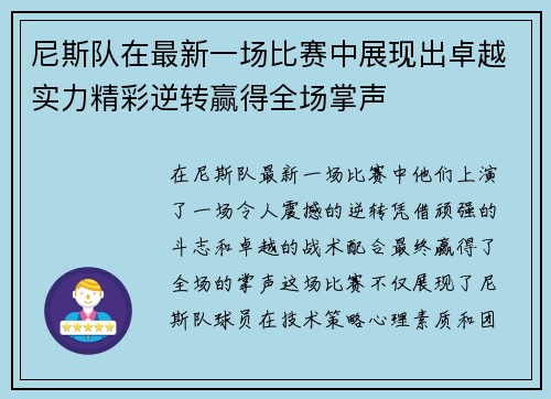 尼斯队在最新一场比赛中展现出卓越实力精彩逆转赢得全场掌声