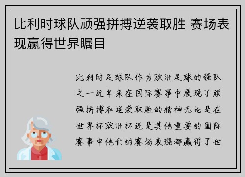 比利时球队顽强拼搏逆袭取胜 赛场表现赢得世界瞩目