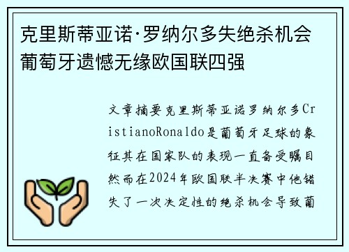 克里斯蒂亚诺·罗纳尔多失绝杀机会 葡萄牙遗憾无缘欧国联四强