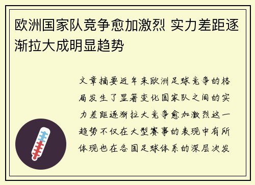 欧洲国家队竞争愈加激烈 实力差距逐渐拉大成明显趋势