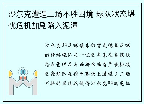 沙尔克遭遇三场不胜困境 球队状态堪忧危机加剧陷入泥潭