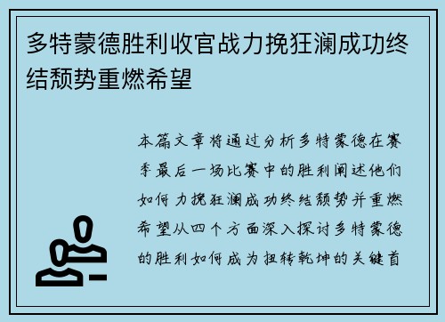 多特蒙德胜利收官战力挽狂澜成功终结颓势重燃希望