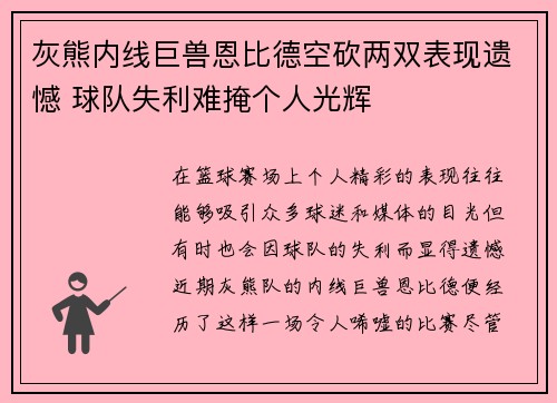 灰熊内线巨兽恩比德空砍两双表现遗憾 球队失利难掩个人光辉