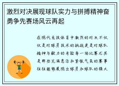 激烈对决展现球队实力与拼搏精神奋勇争先赛场风云再起