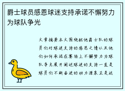 爵士球员感恩球迷支持承诺不懈努力为球队争光