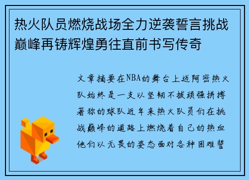 热火队员燃烧战场全力逆袭誓言挑战巅峰再铸辉煌勇往直前书写传奇