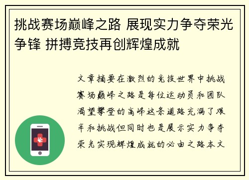 挑战赛场巅峰之路 展现实力争夺荣光争锋 拼搏竞技再创辉煌成就