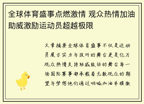 全球体育盛事点燃激情 观众热情加油助威激励运动员超越极限