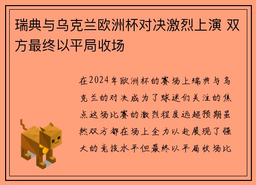 瑞典与乌克兰欧洲杯对决激烈上演 双方最终以平局收场