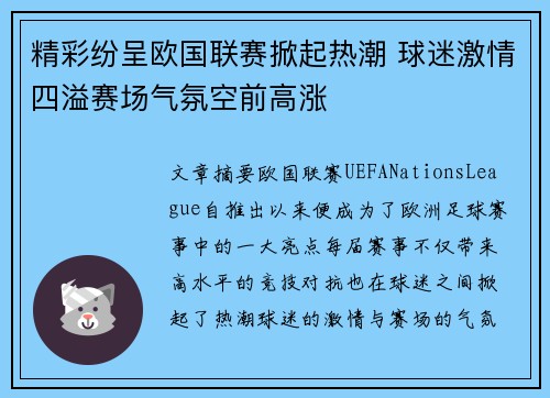 精彩纷呈欧国联赛掀起热潮 球迷激情四溢赛场气氛空前高涨