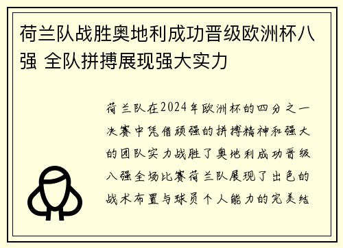 荷兰队战胜奥地利成功晋级欧洲杯八强 全队拼搏展现强大实力