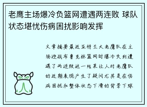 老鹰主场爆冷负篮网遭遇两连败 球队状态堪忧伤病困扰影响发挥