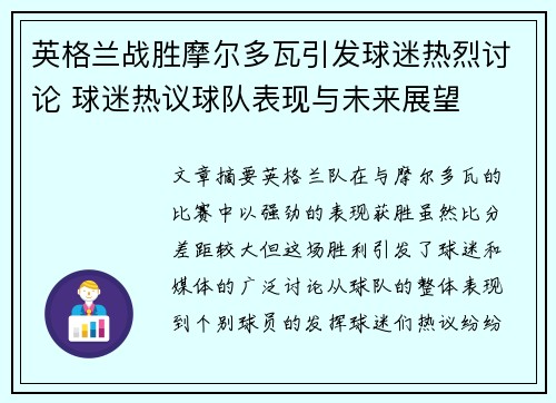 英格兰战胜摩尔多瓦引发球迷热烈讨论 球迷热议球队表现与未来展望