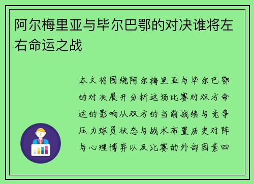 阿尔梅里亚与毕尔巴鄂的对决谁将左右命运之战