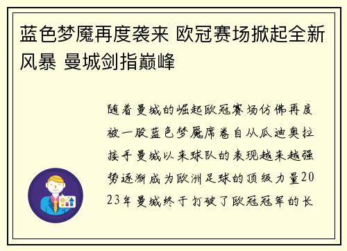 蓝色梦魇再度袭来 欧冠赛场掀起全新风暴 曼城剑指巅峰