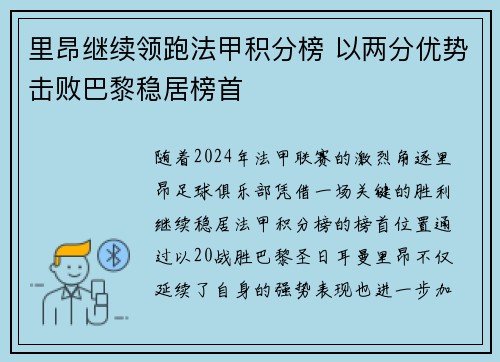 里昂继续领跑法甲积分榜 以两分优势击败巴黎稳居榜首