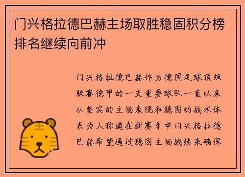 门兴格拉德巴赫主场取胜稳固积分榜排名继续向前冲