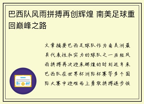 巴西队风雨拼搏再创辉煌 南美足球重回巅峰之路