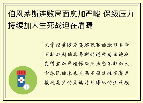 伯恩茅斯连败局面愈加严峻 保级压力持续加大生死战迫在眉睫