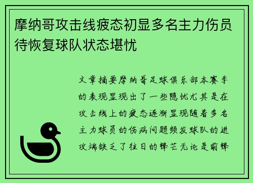 摩纳哥攻击线疲态初显多名主力伤员待恢复球队状态堪忧