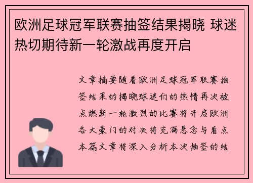 欧洲足球冠军联赛抽签结果揭晓 球迷热切期待新一轮激战再度开启