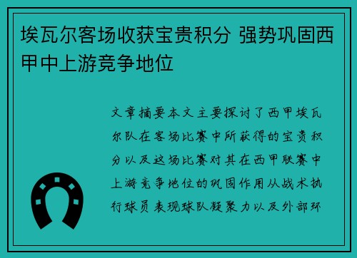 埃瓦尔客场收获宝贵积分 强势巩固西甲中上游竞争地位