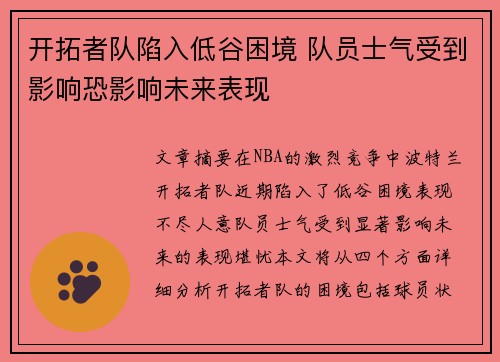 开拓者队陷入低谷困境 队员士气受到影响恐影响未来表现