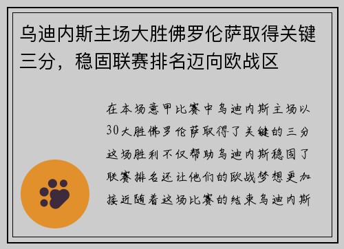 乌迪内斯主场大胜佛罗伦萨取得关键三分，稳固联赛排名迈向欧战区