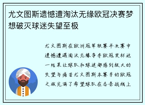 尤文图斯遗憾遭淘汰无缘欧冠决赛梦想破灭球迷失望至极