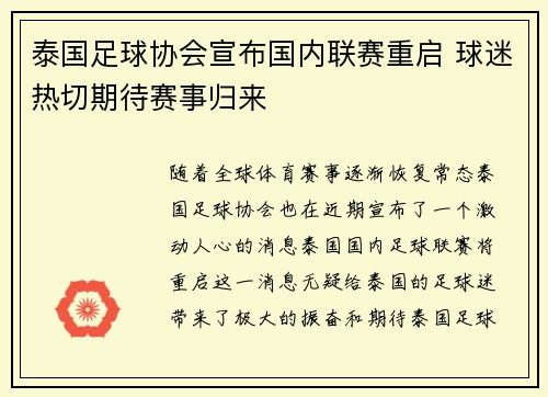 泰国足球协会宣布国内联赛重启 球迷热切期待赛事归来