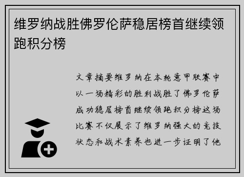 维罗纳战胜佛罗伦萨稳居榜首继续领跑积分榜