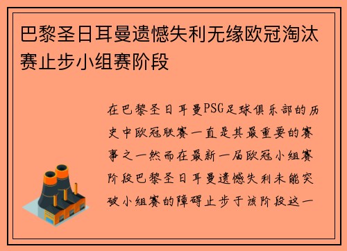 巴黎圣日耳曼遗憾失利无缘欧冠淘汰赛止步小组赛阶段