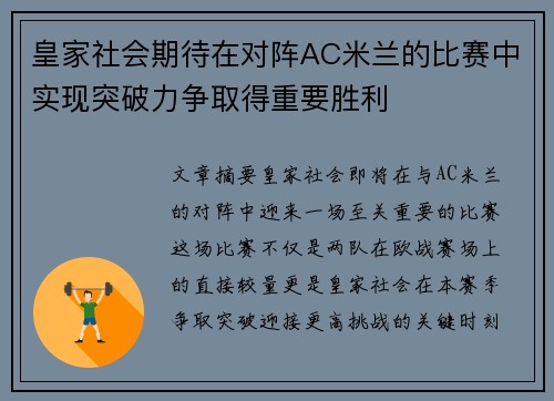 皇家社会期待在对阵AC米兰的比赛中实现突破力争取得重要胜利