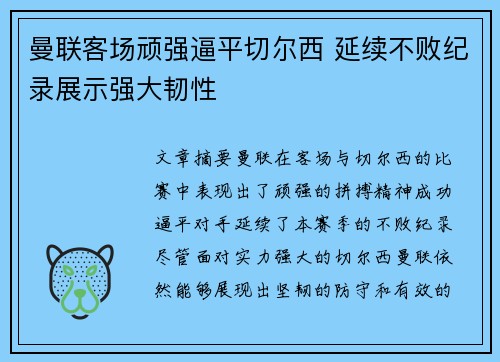 曼联客场顽强逼平切尔西 延续不败纪录展示强大韧性