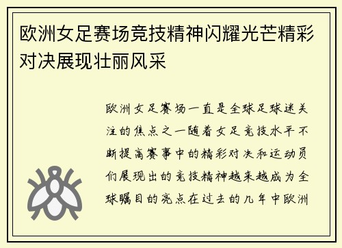 欧洲女足赛场竞技精神闪耀光芒精彩对决展现壮丽风采