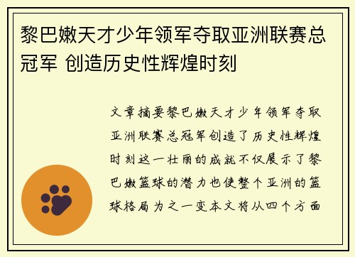 黎巴嫩天才少年领军夺取亚洲联赛总冠军 创造历史性辉煌时刻