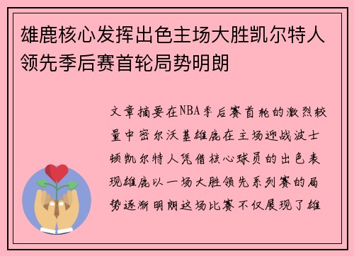 雄鹿核心发挥出色主场大胜凯尔特人领先季后赛首轮局势明朗